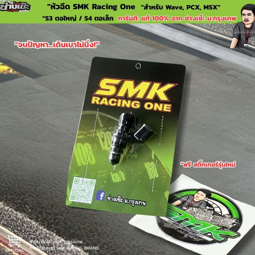 [แท้ 100%] หัวฉีด SMK Racing One ช่างเซ๊ะ ม.กรุงเทพ รุ่น S3 / S4 แก้เดินเบาไม่นิ่ง Wave, PCX, MSX