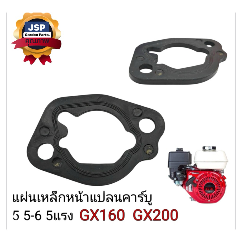แผ่นเหล็ก หน้าแปลนคาร์บู เครื่องยนต์เบนซิน GX160  GX200