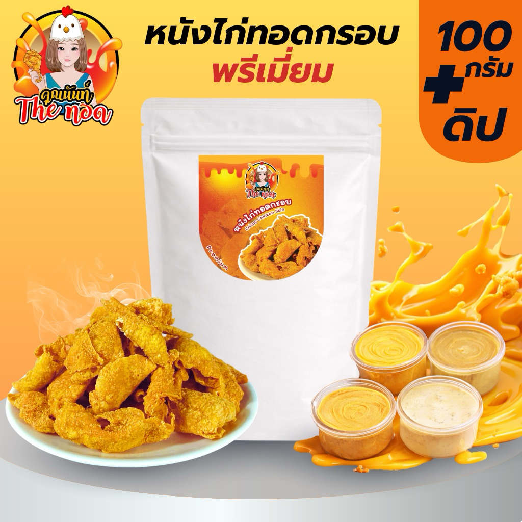 [Setคู่ ] หนังไก่ทอดกรอบ พรีเมี่ยม รสดั้งเดิม 100 กรัม +ดิป