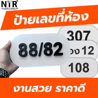 ป้ายบ้านเลขที่สไตล์มินิมอล พื้นขาว ตัวอักษรดำ นูนชัด