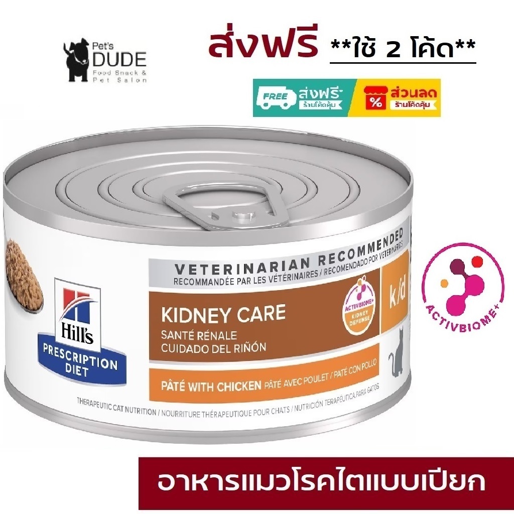 Hill's Prescription Diet k/d Feline with Chicken 156 g 5.5 Oz อาหารแมวกระป๋อง สำหรับโรคไตในแมว 156g