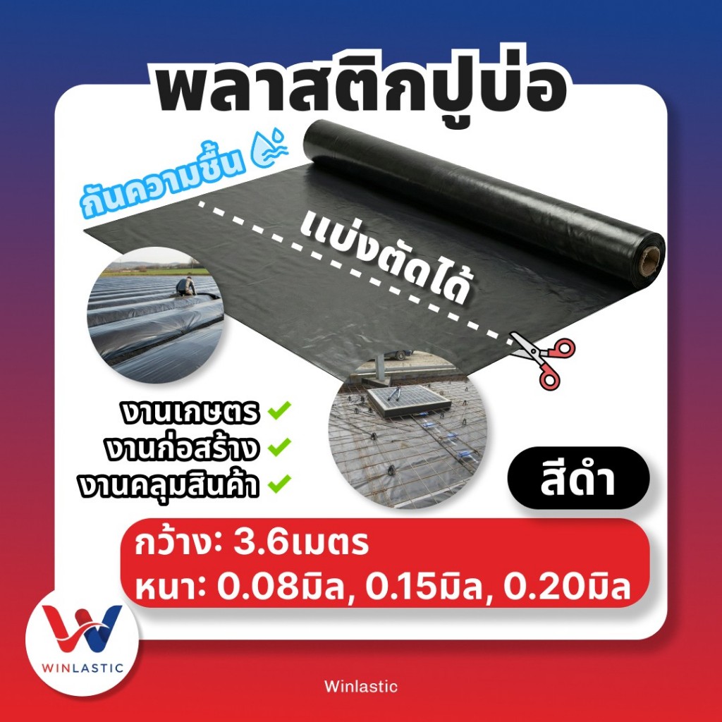 [ ส่งฟรี 🔥 ] พลาสติกปูบ่อ ผ้ายางปูบ่อ พลาสติกโรงเรือน PE 3.6 × 3ม. 5ม. 10ม. สีดำ หนา 0.08มิล 0.12มิล 0.15มิล และ 0.20มิล