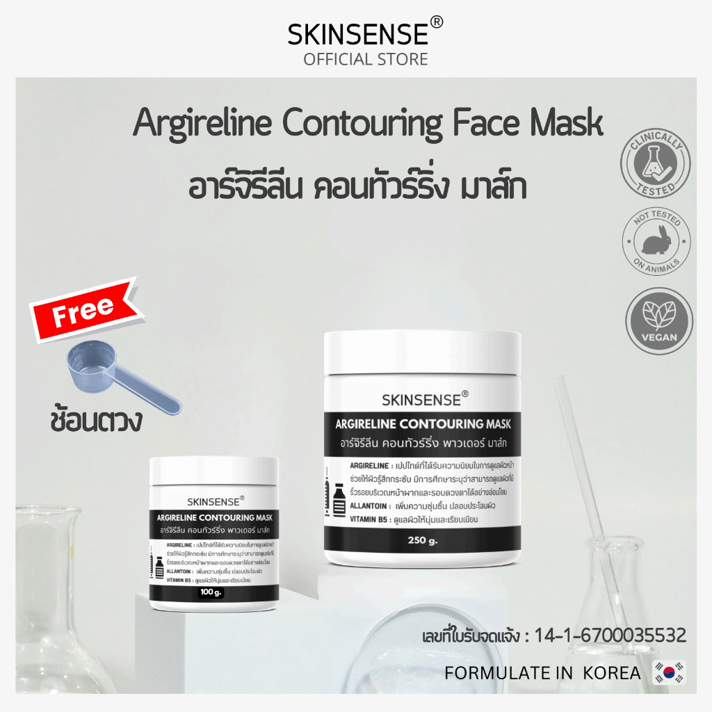 SKINSENSE : CONTOURING FACE MASK มาส์กคอนทัวร์ริ่ง 100 กรัม 250 กรัม