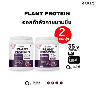 Merry Plant Protein โปรตีนพืช 5 ชนิด : รส Mixed Berry Flavor…