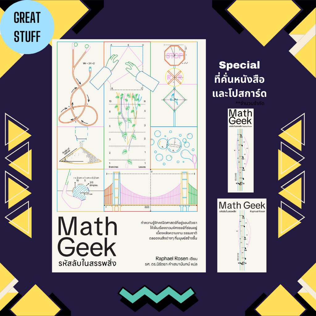 Math Geek : รหัสลับในสรรพสิ่ง ♾️