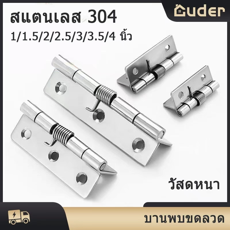 บานพับสปริง บานพับปิดอัตโนมัติ สแตนเลสสตีล 304 มีสปริง บานพับประตู บานพับมุม ขนาด 1/1.5/2/2.5/3/3.5/4 นิ้ว ไม่รวมสกรู