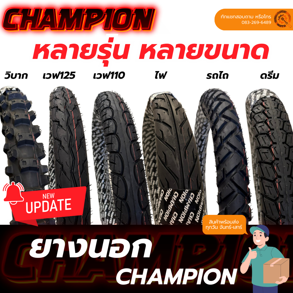 ยางนอกมอเตอร์ไซค์  ยี่ห้อ CHAMPION มีหลายลาย - ลายเวฟ110 ลายเวฟ125 ลายรถไถ ลายวิบาก ลายไฟ ลายดรีม