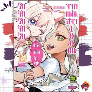 [LP] รักรักรักรักรัก จากแฟนสาว 100 คน เล่ม 1-19 + นิยาย Secr…