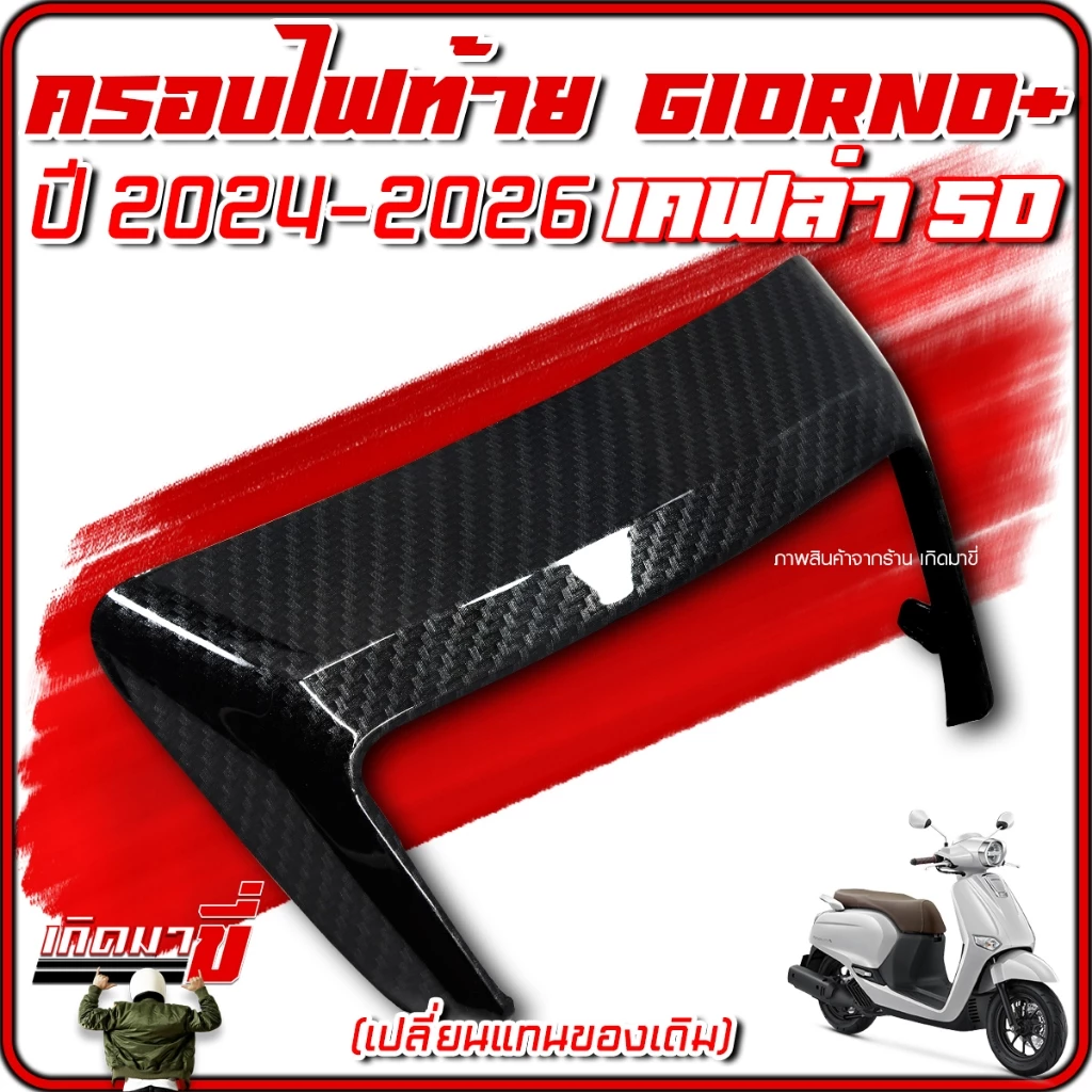 ครอบไฟท้าย Giorno 2024-2026 เคฟล่า 5D thumbnail 6