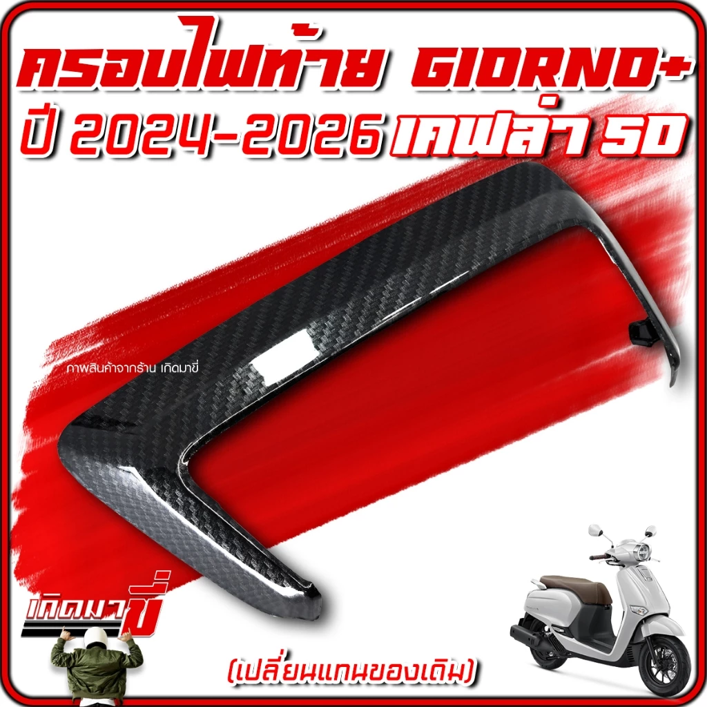 ครอบไฟท้าย Giorno 2024-2026 เคฟล่า 5D thumbnail 4