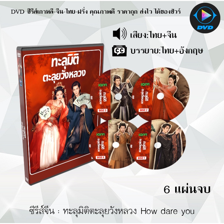 DVD ซีรีส์จีน ทะลุมิติตะลุยวังหลวง How dare you : 6 แผ่นจบ (พากย์ไทย+ซับไทย)