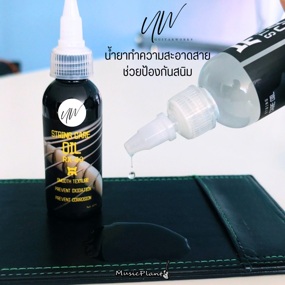 UW - Guitar String Cleaner 60ml และ 120ml น้ำยาทำความสะอาดสายกีตาร์ น้ำยากันสนิมกีตาร์