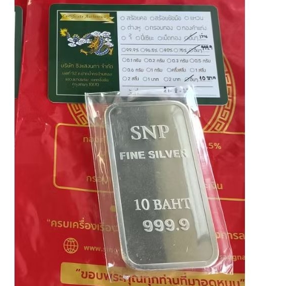 เงินแท่งบริสุทธิ์ 99.99% น้ำหนัก 10 บาท พร้อมใบรับประกัน