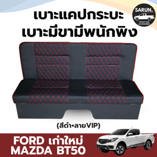 เบาะแคป FORD MAZDA BT-50 มีขา พิงสูง ตรงรุ่น ติดตั้งง่าย