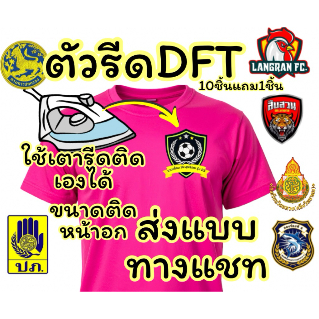 ตัวรีดDFTรับผลิตตามแบบลูกค้าส่งแบบทางแชท10ชิ้นแถม1ชิ้น