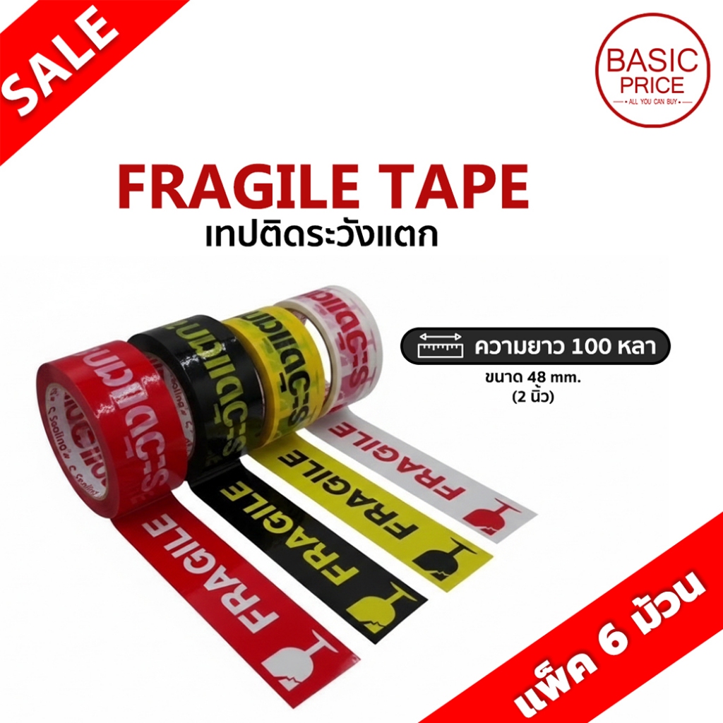 (แพ้ค6ม้วน) เทประวังแตก 45ไมครอน กว้าง 2นิ้ว ยาว 100 หลา มี 4 สี อักษรชัด สีสด Fragile tape