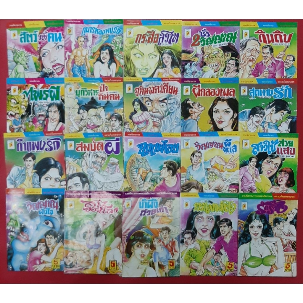 การ์ตูนผี การ์ตูนตาหวานแบบไทย ปก 5 บาท จบในเล่ม สนพ. การ์ตูนไทย ชุดที่ 3 การ์ตูนไทย หนังสือมือสอง รวมการ์ตูนไทยเก่า