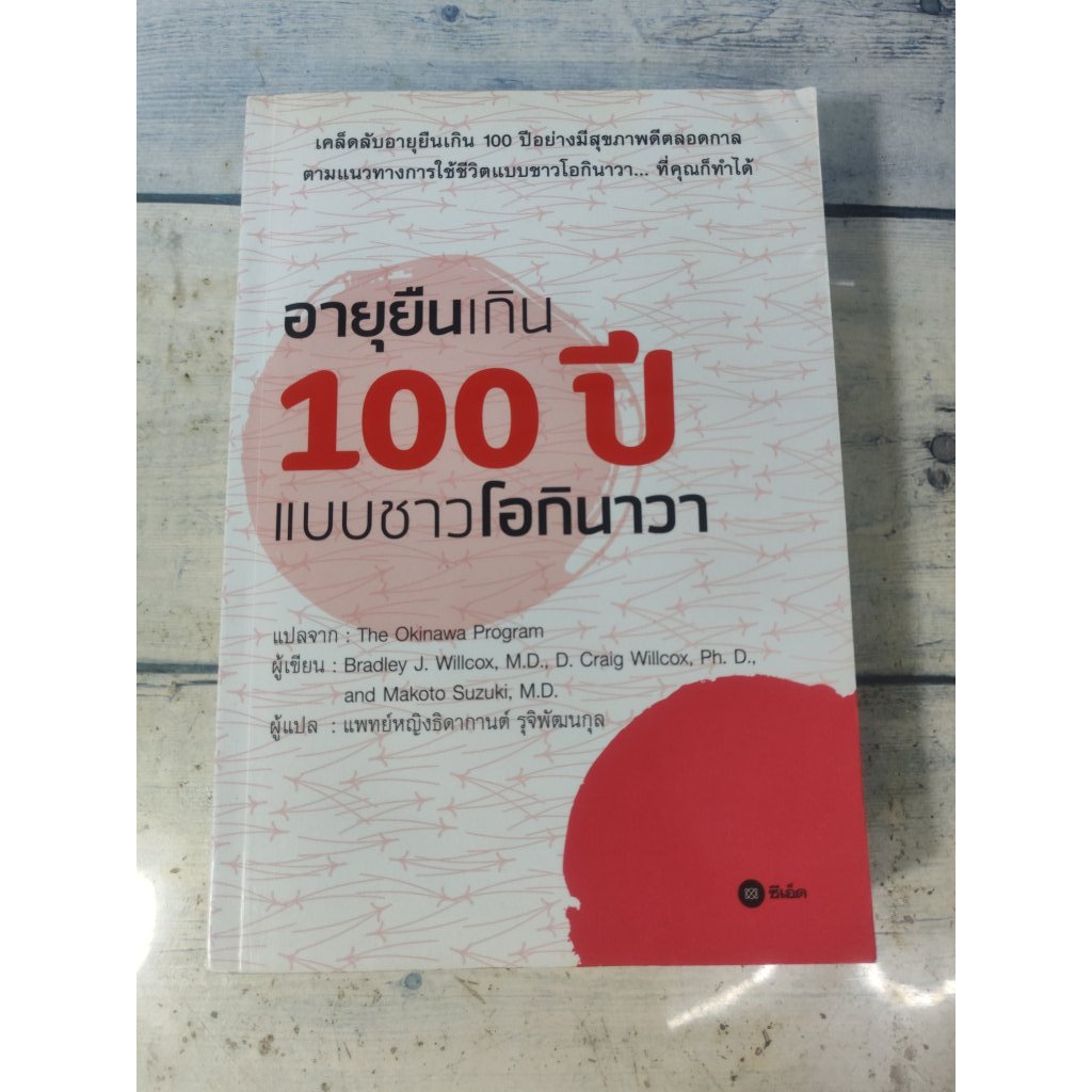อายุยืนเกิน 100 ปี แบบชาวโอกินาวา:The Okinawa Program **หนังสือหายาก** (ตำหนิจุดเหลืองที่สันหนังสือร