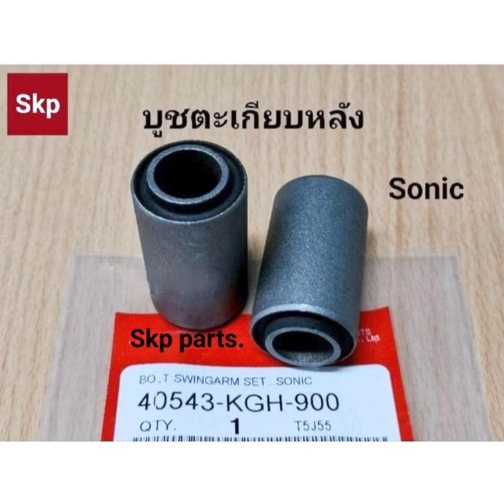 [KGH]บูชตะเกียบหลังเดิม ใส่รุ่น Sonic บูทสวิงอาร์ม (1คู่) /Skp parts