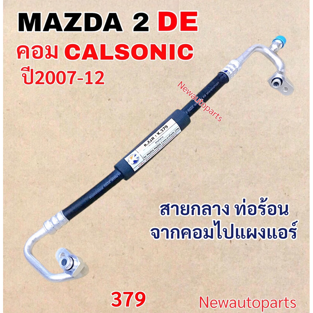 ท่อแอร์ สายกลาง MAZDA 2 DE ปี2008-13 รุ่นแอร์ CALSONIC ท่อร้อน สายไฮ สายร้อน สายน้ำยาแอร์ Bridgestone มาสด้า 2 คาร์โซนิค