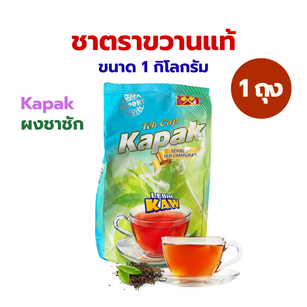 ผงชาชัก ชาตราขวาน ชาชักปักษ์ใต้ ขนาด 1 กิโลกรัม Teh Cap Kapak (1 ถุง)