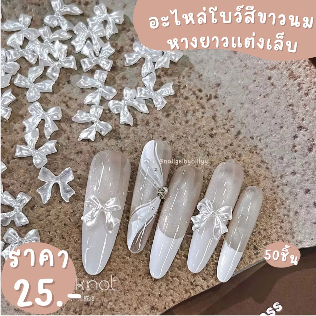 อะไหล่โบว์สีขาวนมหางยาวแต่งเล็บ🎀พร้อมส่ง50ชิ้น🎀อะไหล่โบว์หางยาวแต่งเล็บ โบว์สีขาวกะทิแต่งเล็บ