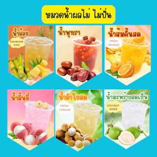 ผลไม้ปั่น ธงราวไวนิล มีหลายลาย เลื่อนดูได้เลย