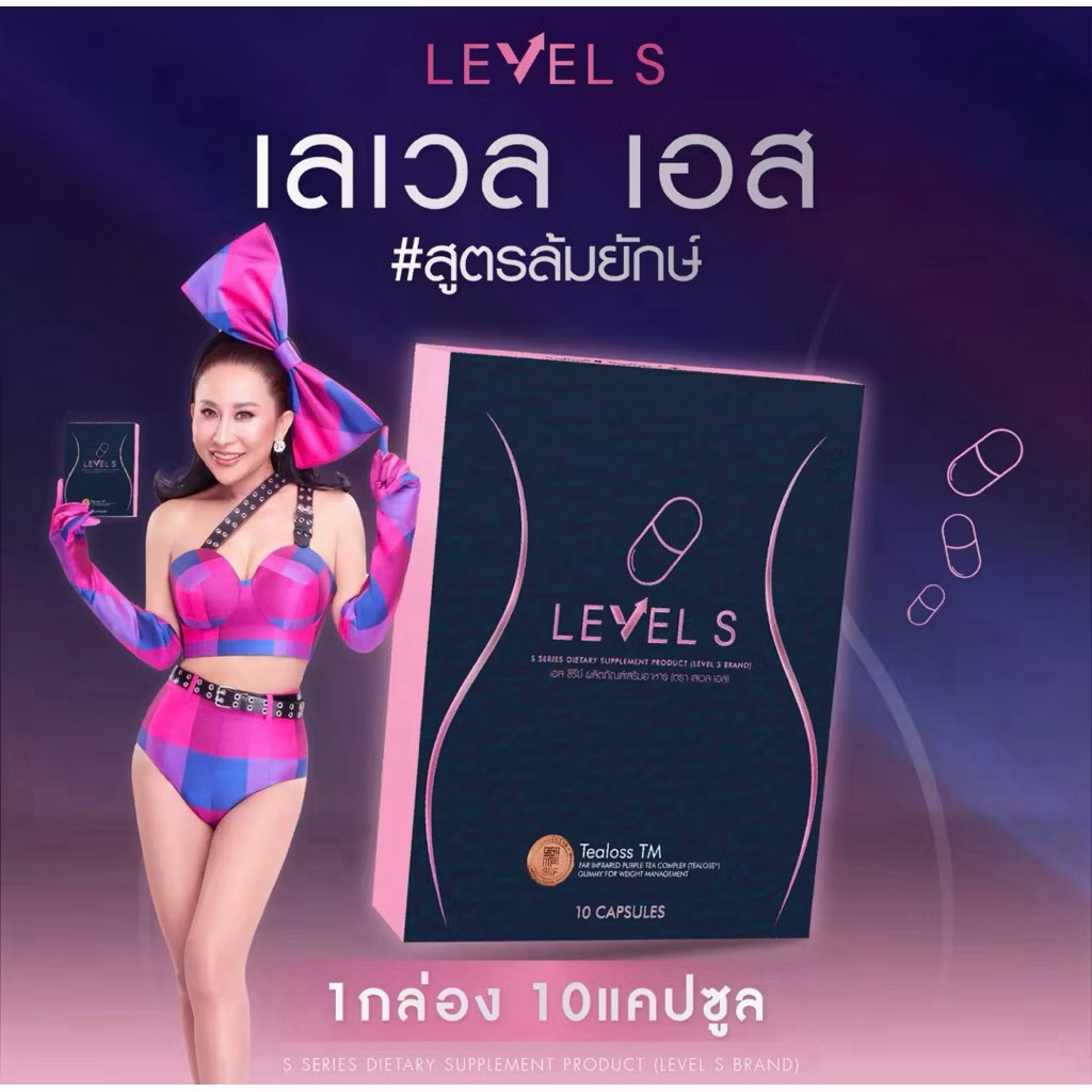 [3กล่อง] สูตรใหม่ Level S Series เลเวลเอส ซีรีย์ อาหารเสริม ลาล่า ของแท้ 1 กล่อง 10 แคปซูล Levels