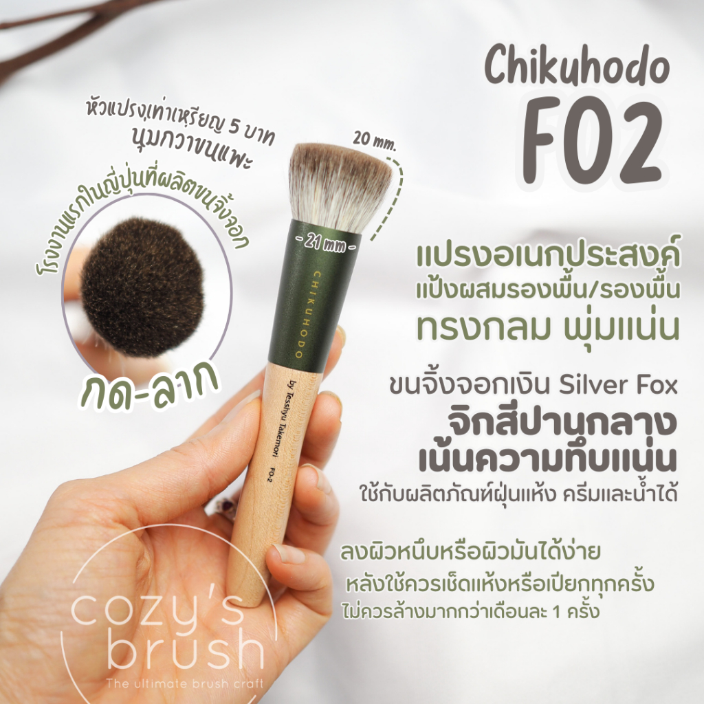 CHIKUHODO - FO2 Powder Foundation Brush