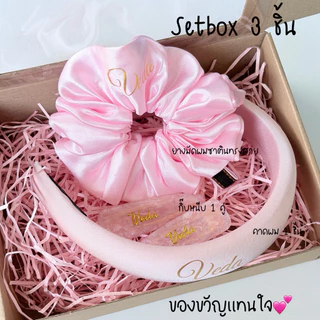 พร้อมส่ง✨เซ็ตของขวัญคาดผม+กิ๊บ+ยางมัดผม fullboxset💞สกรีนชื่อได้