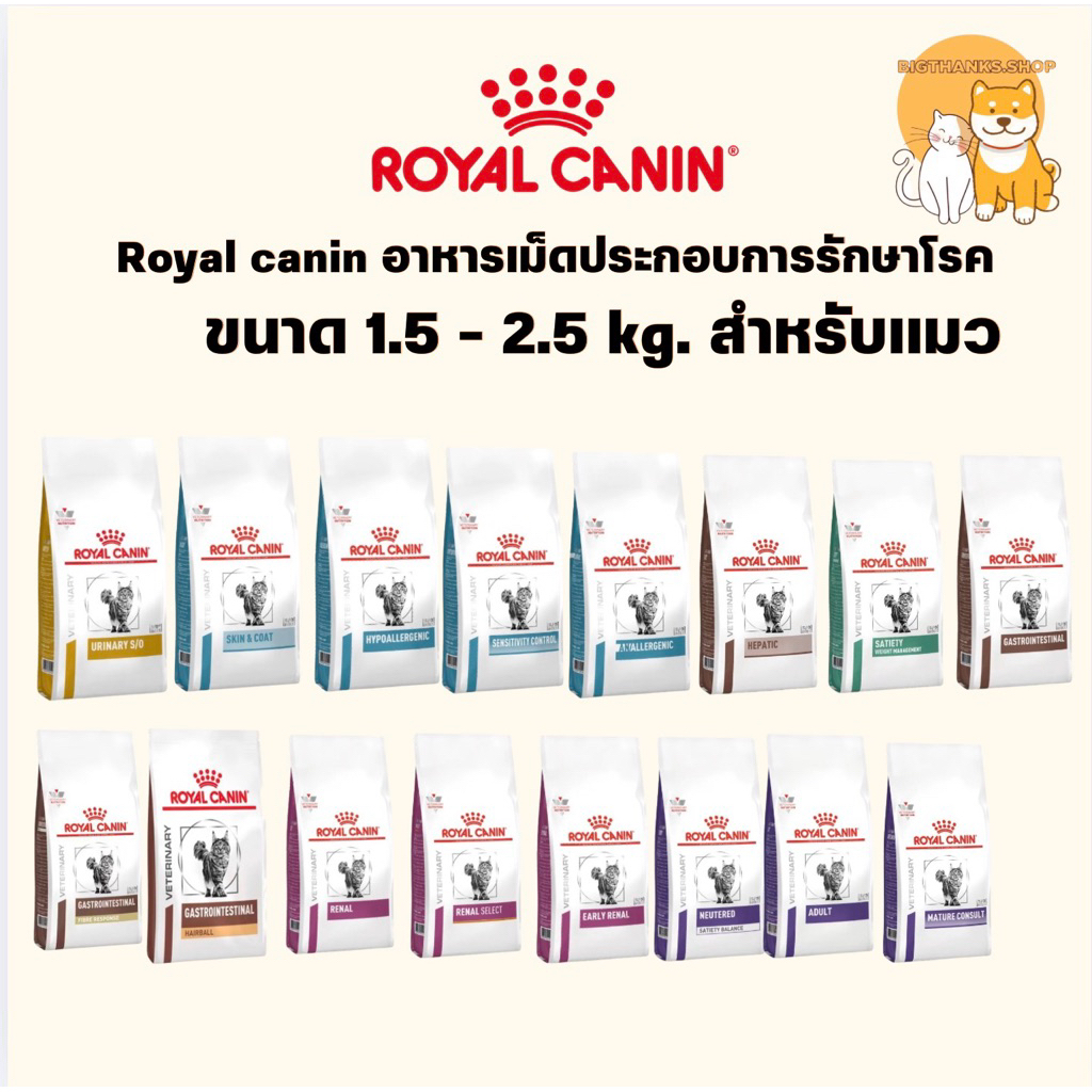 [VET] [แบบเม็ดแมว] Royal canin อาหารประกอบการรักษาโรคของแมว [1.5kg - 2.5kg]
