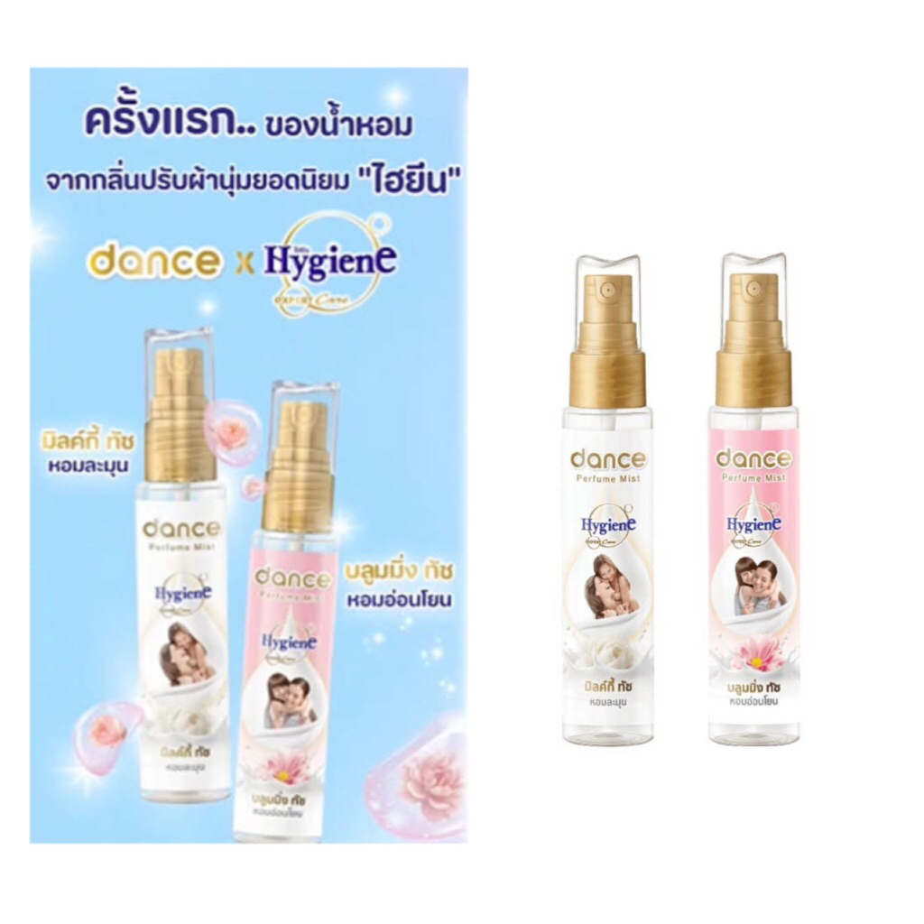 🌸น้ำหอมแดนซ์xไฮยีน 25ml.🌸‼️สั่งคู่ถูกลง‼️กลิ่นน้ำยาปรับผ้านุ่ม พร้อมส่ง