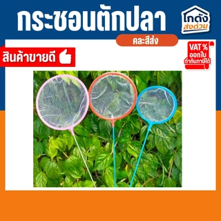 กระชอนตักปลา กระชอนพลาสติก ที่ตักปลา ตักกุ้งขนาดเล็ก กระชอนพลาสติกวงกลม มี 3 ขนาด (คละสีส่ง)