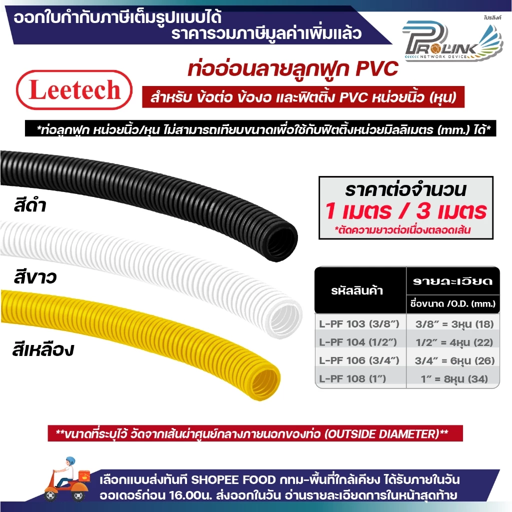 (ราคาต่อ1เมตร ตัดยาวต่อเนื่อง) LEETECH เฟล็ก ท่อลูกฟูก ท่ออ่อน pvc 3หุน 4หุน 6หุน 8หุน สีขาว เหลือง ดำ 3/8 1/2 3/4 1นิ้ว