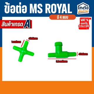 ข้อต่อ MS Royal สำหรับต่อกับสายยางเลี้ยงปลา(ต่อตรง,สามทาง,สี่ทาง,วาล์วลม) ราคาต่อ 3 ชิ้น