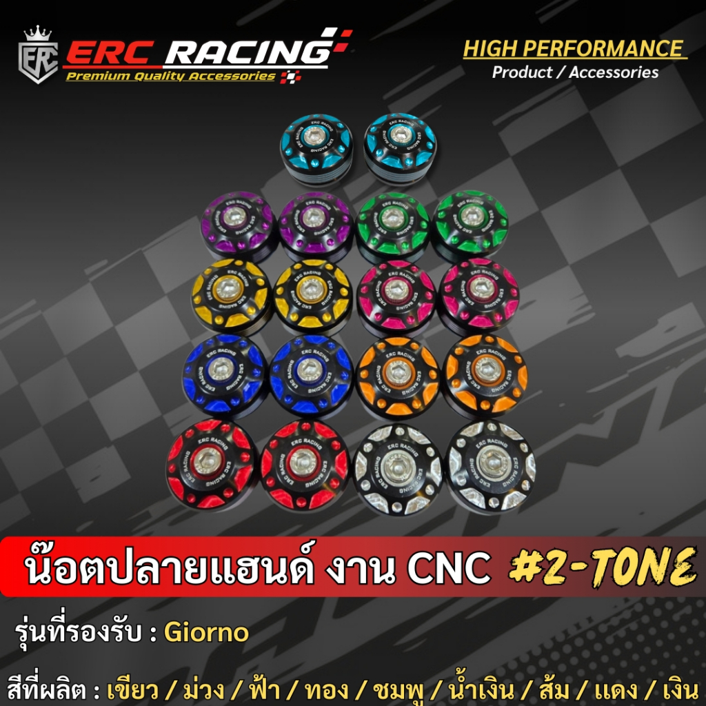 อุดปลายแฮนด์ V.1 CNC อลูมิเนียม สีทูโทน ทรง PLOT japanตรงรุ่น Giorno + Honda Lead แบรนด์  ERC Racing