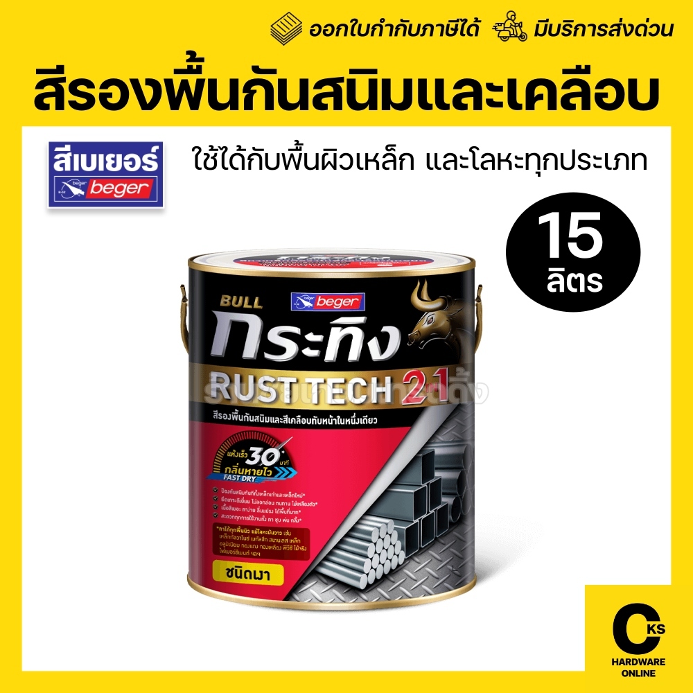 Beger กระทิง รัสท์เทค 2 in 1 สีรองพื้นกันสนิม สีเคลือบเงา KG-990 สีดำเงา KM-9990 สีดำด้าน ขนาด 15 ลิ