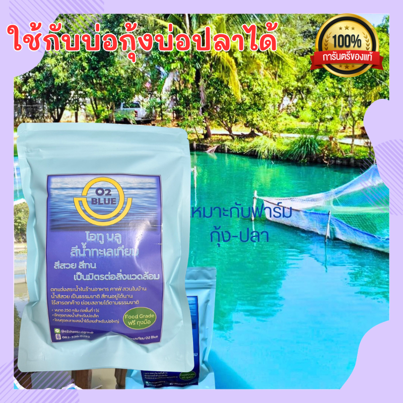 o2 Blue สีน้ำทะเลเทียม ผงสีน้ำทะเลเทียม ผงเปลี่ยนสีน้ำทะเล (สุดคุ้ม) เป็นมิตรต่อคนและสัตว์ในบ่อ ผงเปลี่ยนสีน้ำ