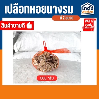 เปลือกหอยนางรมขนาด 500 g./1 kg.ใส่ถุงตาข่ายแดง เปลือกหอยกรองน้ำ