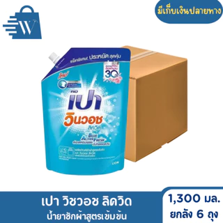 Pao เปา วิชวอช น้ำยาซักผ้า สูตรเข้มข้น 1300 - 1500 มล. (ยกลัง 6 ถุง)