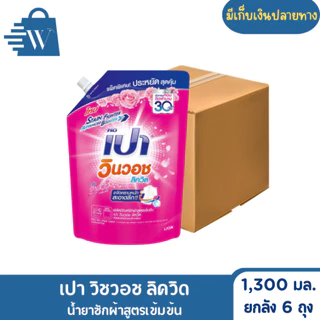 Pao เปา วิชวอช น้ำยาซักผ้า สูตรเข้มข้น 1300 - 1500 มล. (ยกลัง 6 ถุง)