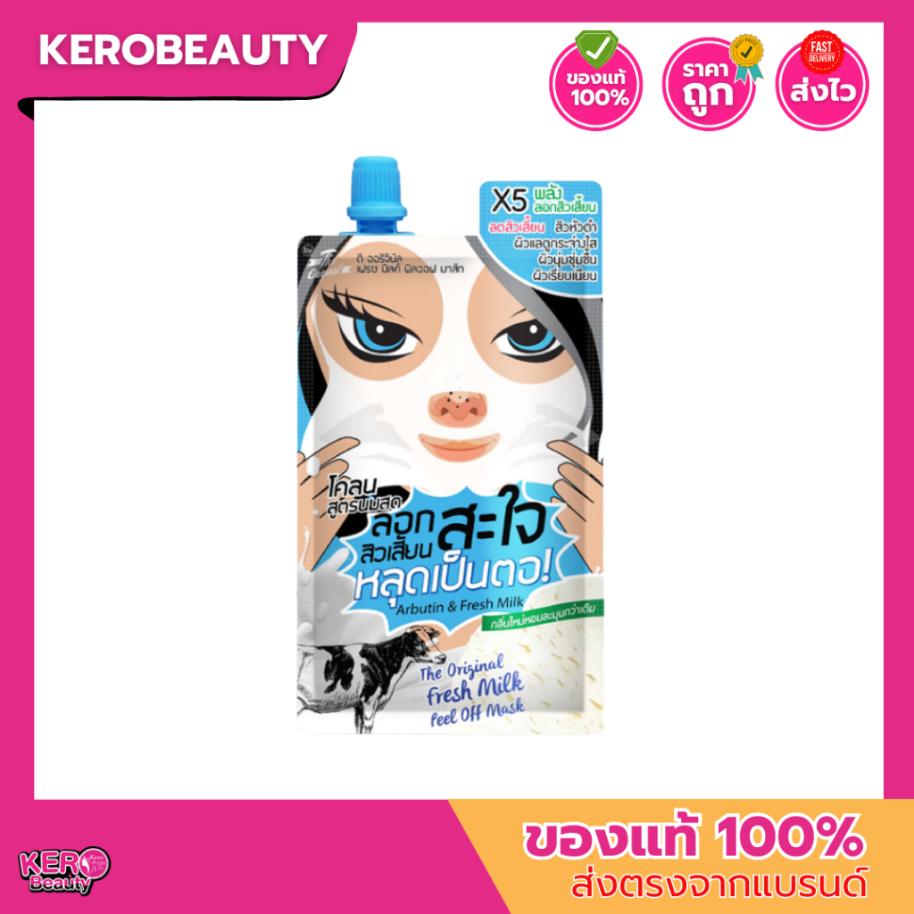 (ซอง) The original Fresh Milk Peel off Mask 10g. โคลนลอกสิวเสี้ยน สูตรนมสด