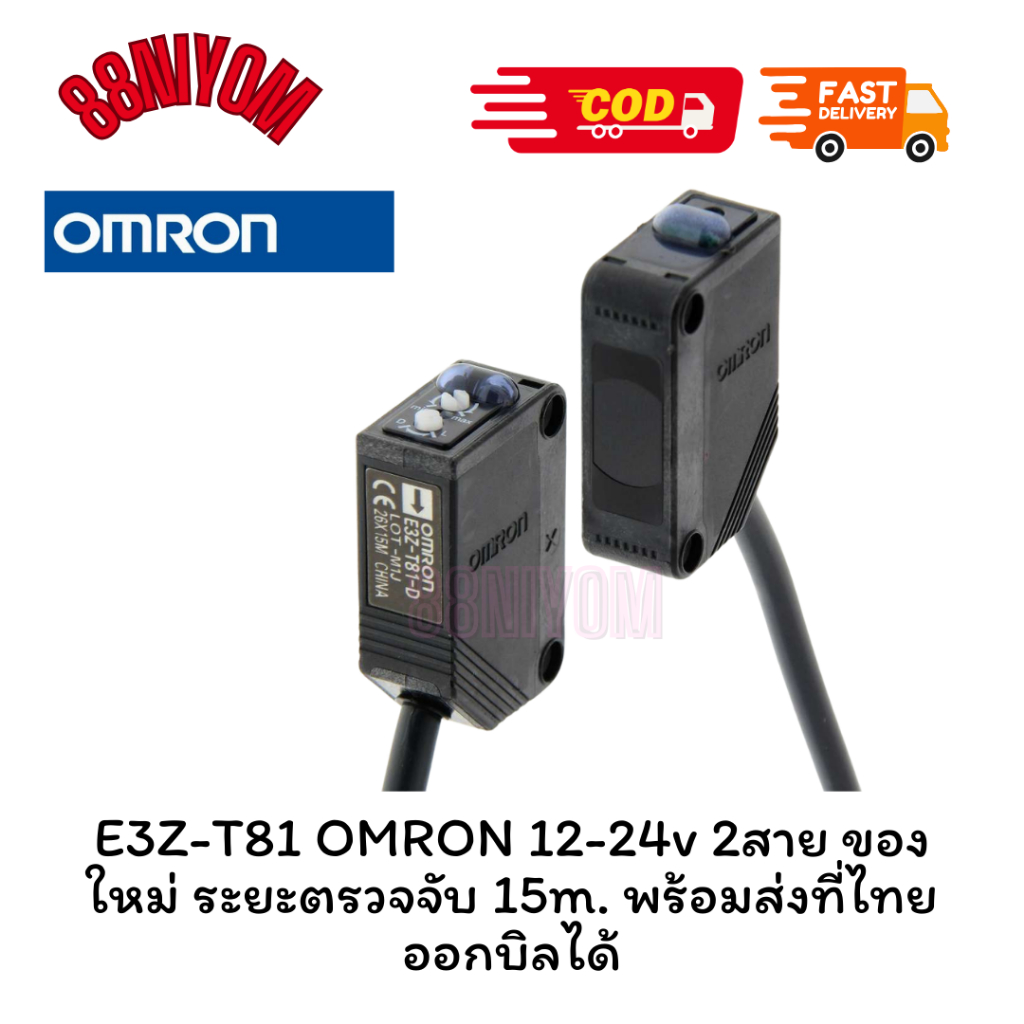 E3Z-T81 OMRON 12-24v 2สาย ของใหม่ ระยะตรวจจับ 15m. โฟโต้สวิทช์,โฟโต้เซนเซอร์ พร้อมส่งที่ไทย ออกบิลได