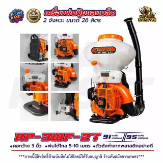 เครื่องหว่านข้าว ครื่องพ่นปุ๋ย เครื่องพ่นลม ตราแรด รุ่น2จังหวะและ4จังหวะ (26L) ลิ้น+ถาดแสตนเลส+รางสแตนเลส