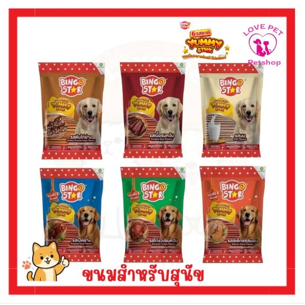 Bingo Star Yummy บิงโก สตาร์ ขนมสุนัขนิ่ม 500 g