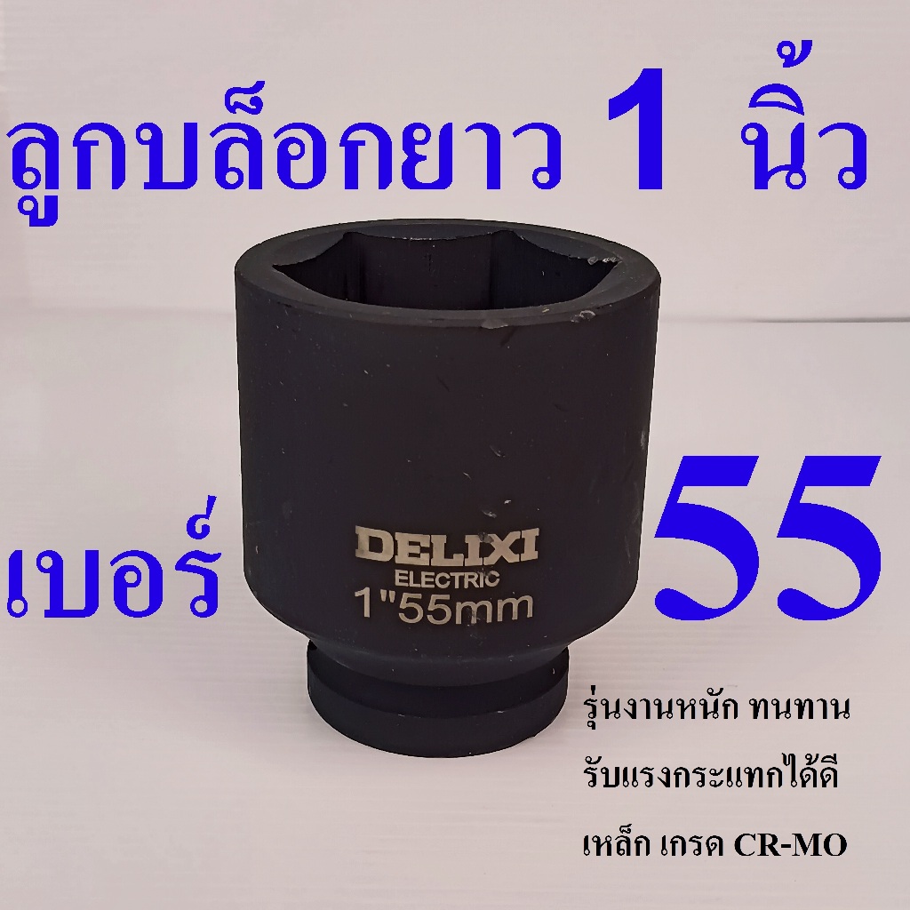 DELIXI ลูกบล็อกดำยาว 1 นิ้ว (1”) เบอร์  55 เหล็ก CR-MO รุ่นงานหนัก