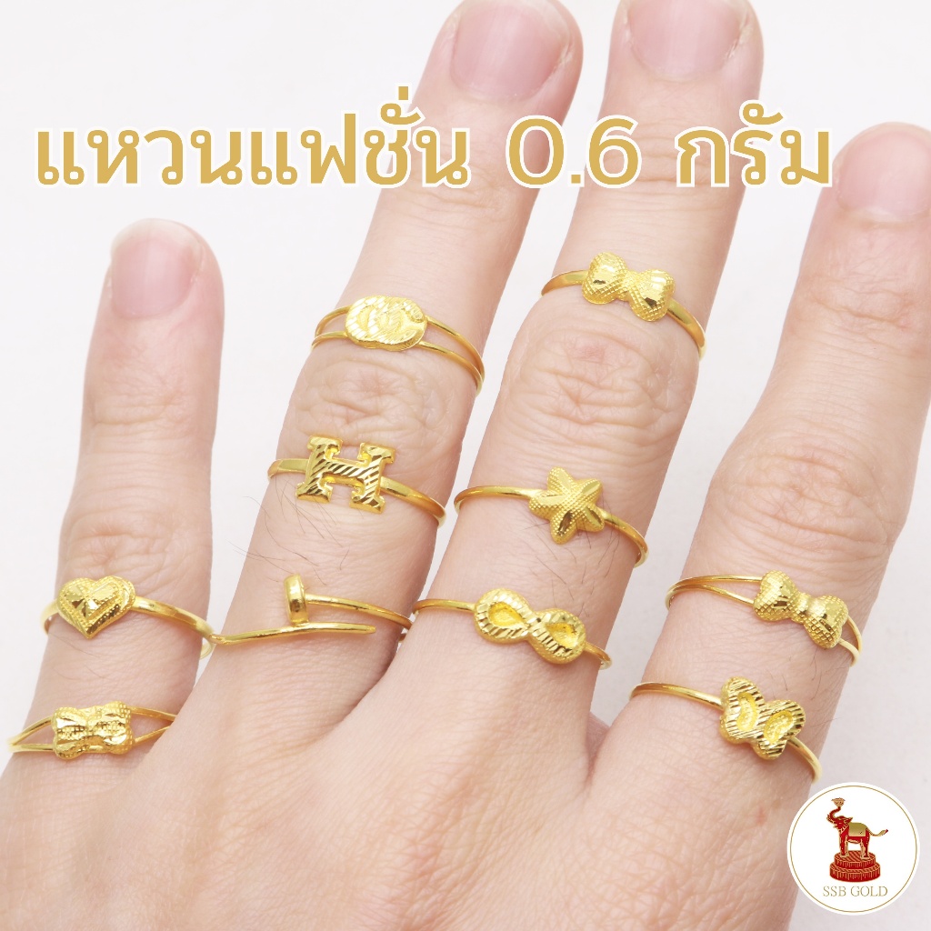 แหวนทอง 0.6 กรัม รวมลายแฟชั่น ทอง 96.5% มีใบรับประกันให้ทุกชิ้น ทองแท้  มีใบรับประกันทอง