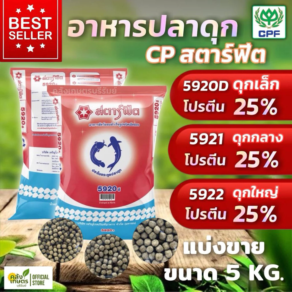 [💥ถูกสุดๆ] อาหารปลาดุก CP สตาร์ฟีต สำหรับปลาทุกขนาด ทุกชนิด บรรจุ 5 KG. ปลาโตไวมั่นใจอาหารปลาซีพี