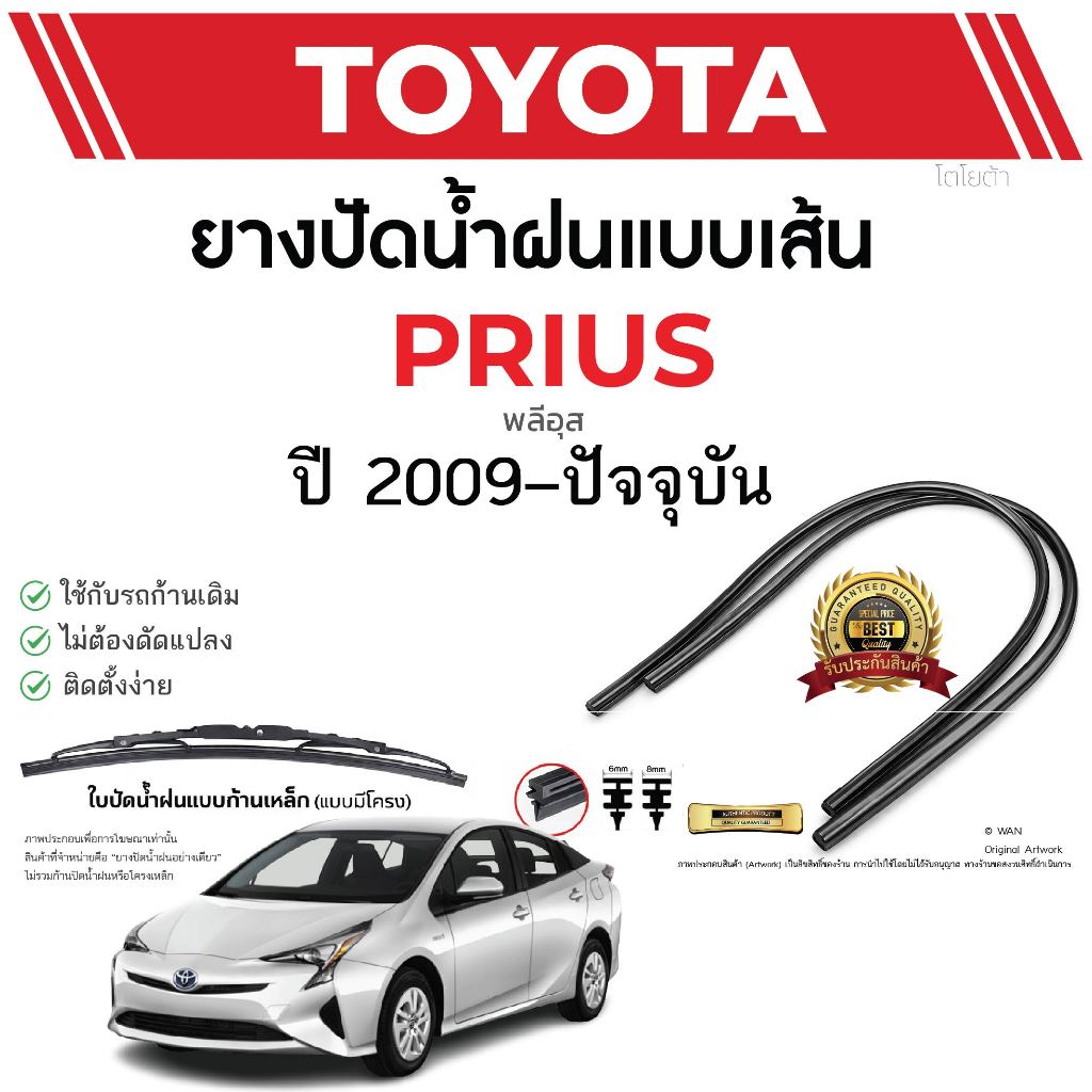 ยางปัดน้ำฝนแท้ TOYOTA Prius พลีอุส ตั้งแต่ปี 2009-2023 ทุกรุ่น