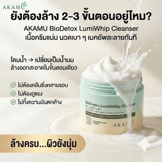 AKAMU BioDetox LumiWhip Cleanser 2 กระปุก /ครีมล้างหน้า ล้างเมคอัพและทำความสะอาดผิวหน้า ฝุ่นและมลภาวะ